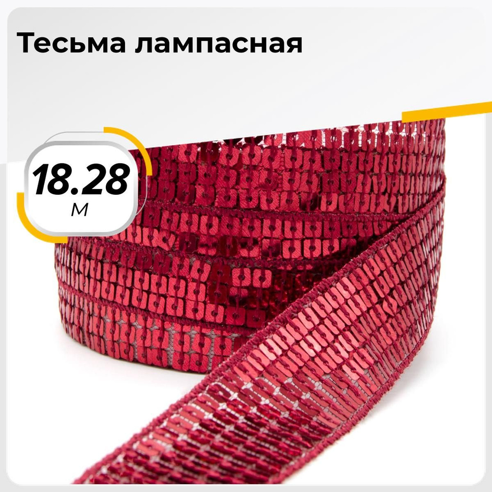 Тесьма трикотажная для рукоделия и шитья декоративная 2.5 см, 18.28 м  #1