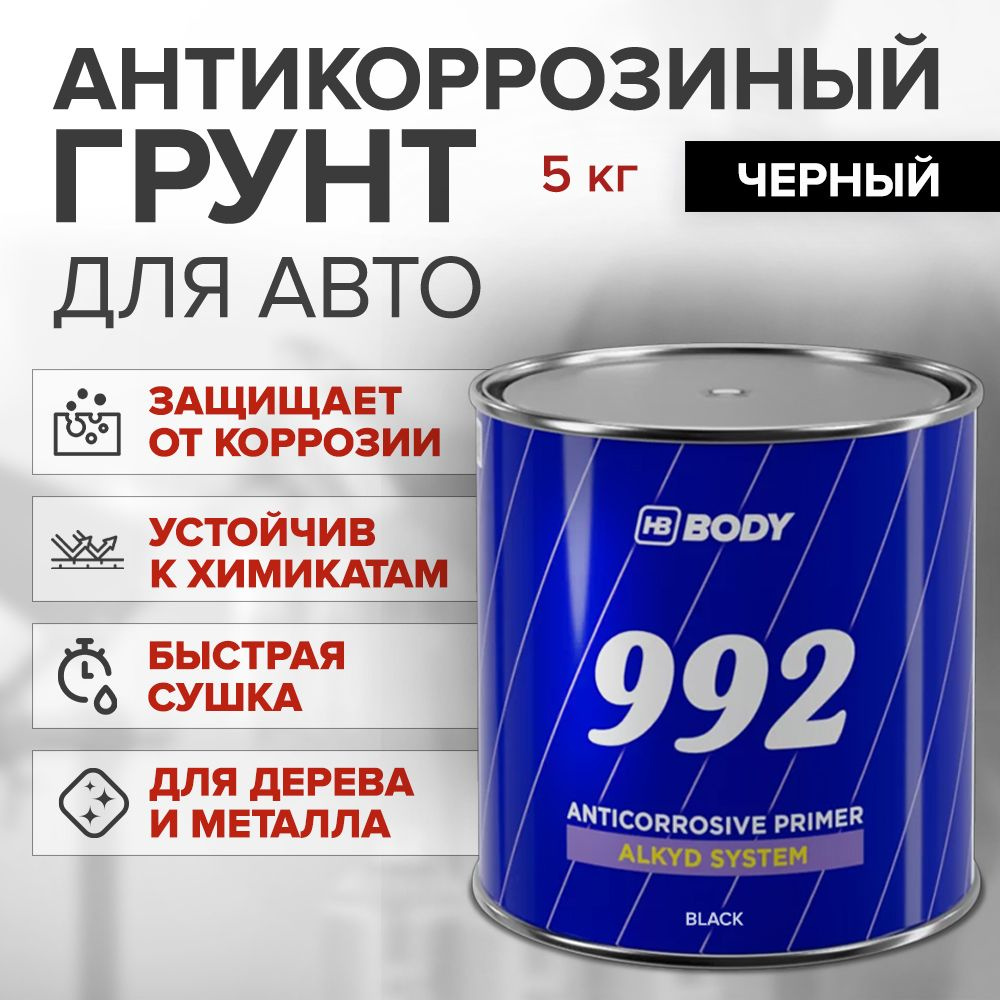 Грунт алкидный антикоррозийный 1К, ЧЕРНЫЙ, 5 кг универсальный / HB BODY 992 / грунтовка по металлу и #1