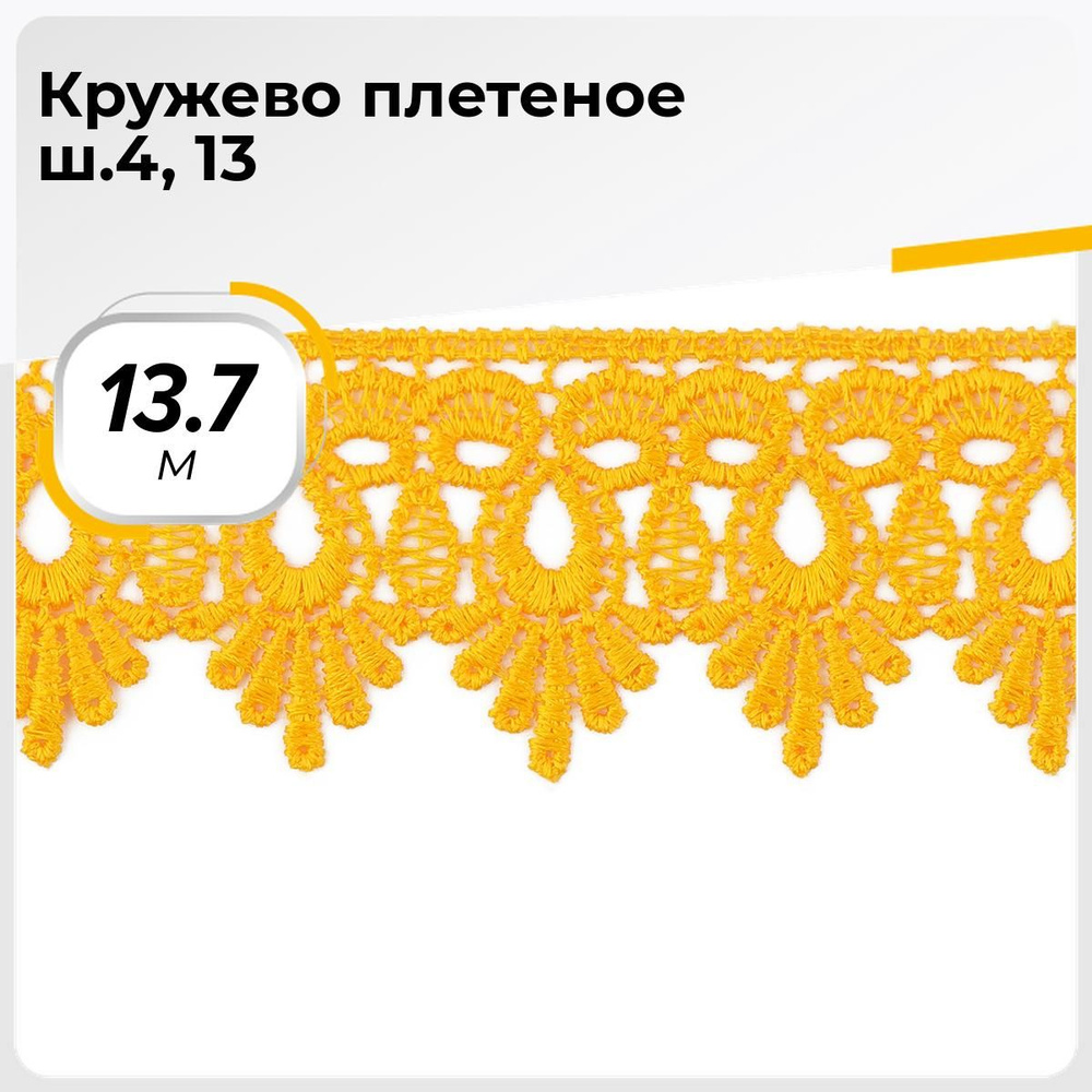 Кружево для рукоделия и шитья вязаное гипюровое, тесьма 4.5 см, 13.7 м  #1