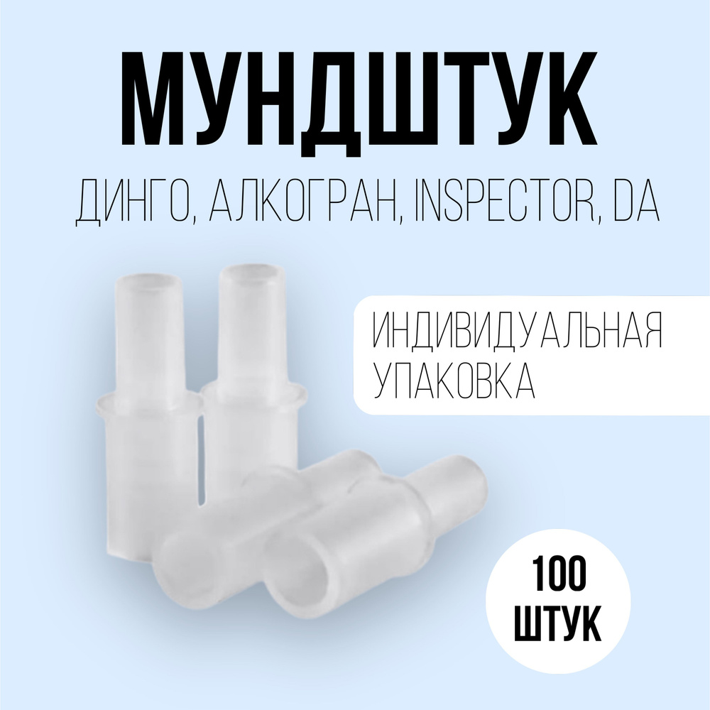 Одноразовые мундштуки (100шт./уп.) к алкотестеру ДИНГО Е-010, Е-030, и серии Alcogran DA, AT,AG (алкогран) #1