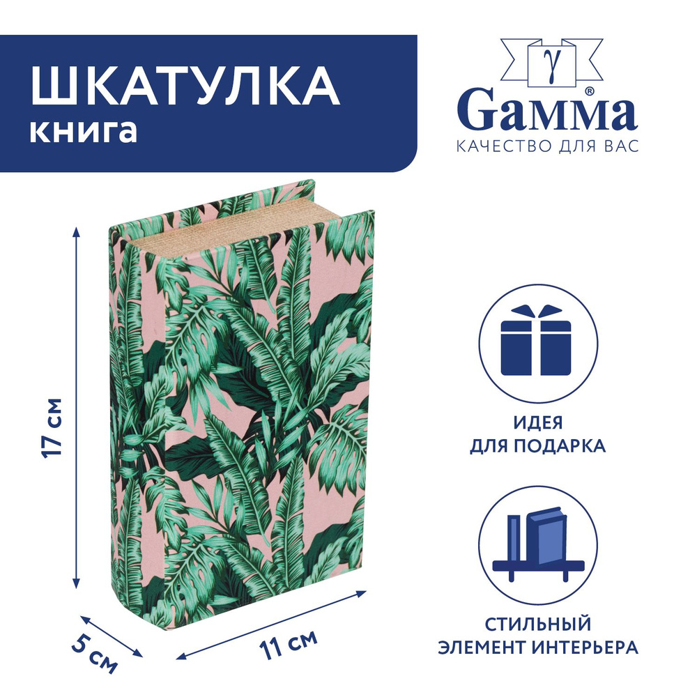 Шкатулка-книга "Gamma" BBK-01 17 х 11 х 5 см №081 "Монстера" #1