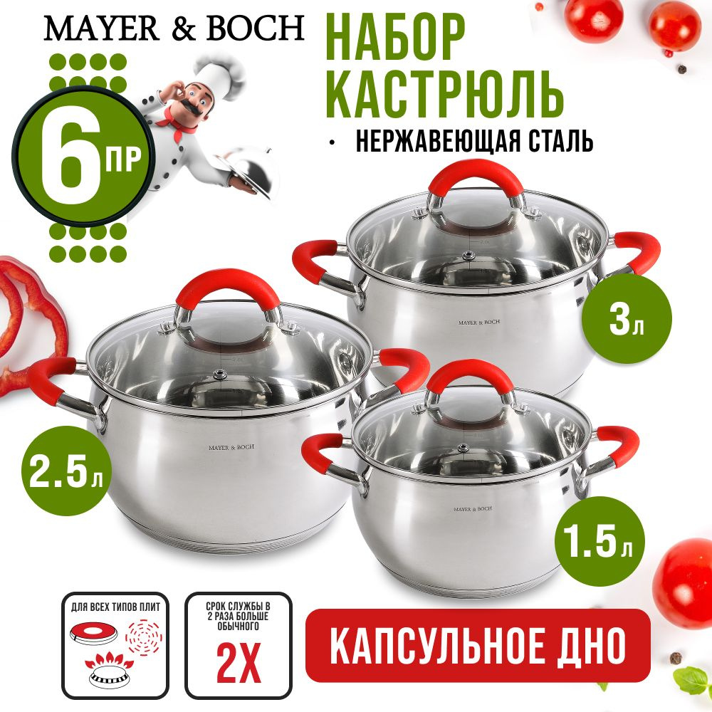 Набор кастрюль нержавеющая сталь MAYER&BOCH 30993 #1