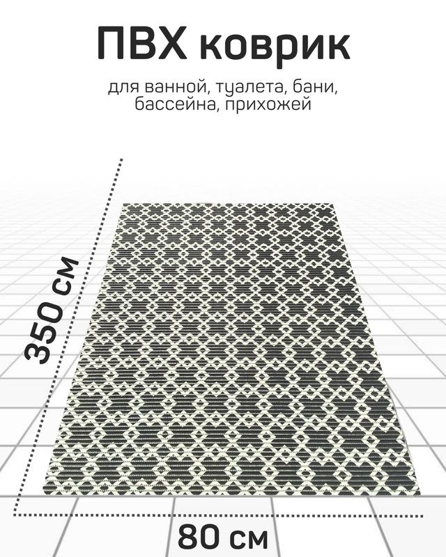 милкитекс Коврик для ванной 350x80 см #1