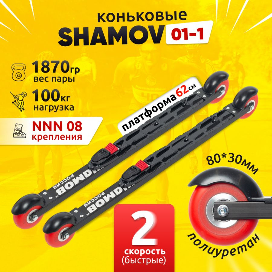 Лыжероллеры коньковые Shamov 01-1 (620 мм) с автоматическим креплением 08 NNN  #1