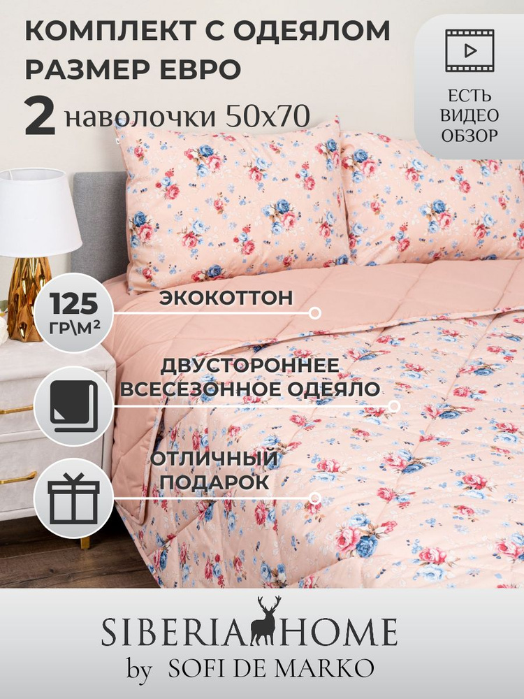 SIBERIAHOME Комплект постельного белья с одеялом, Вискоза, Хлопок, Евро, наволочки 50x70  #1