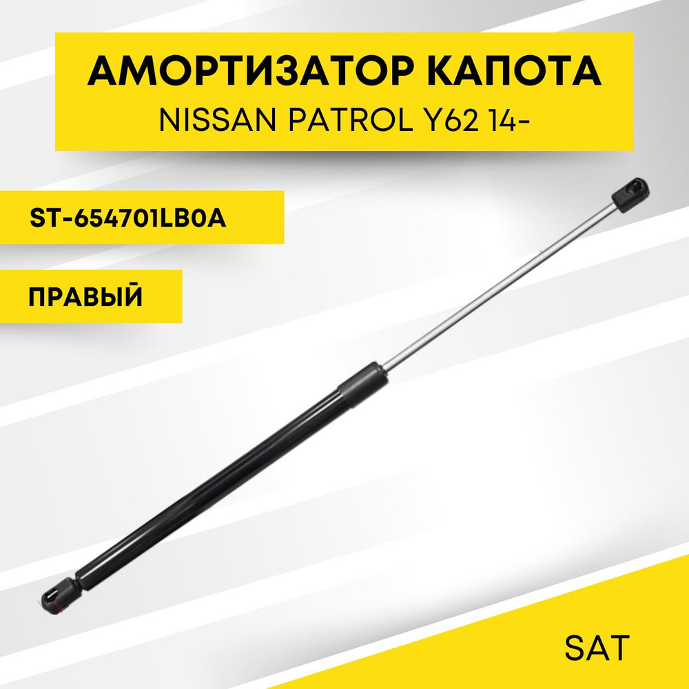 Амортизатор капота для NISSAN PATROL Y62 14- правый SAT ST-654701LB0A #1