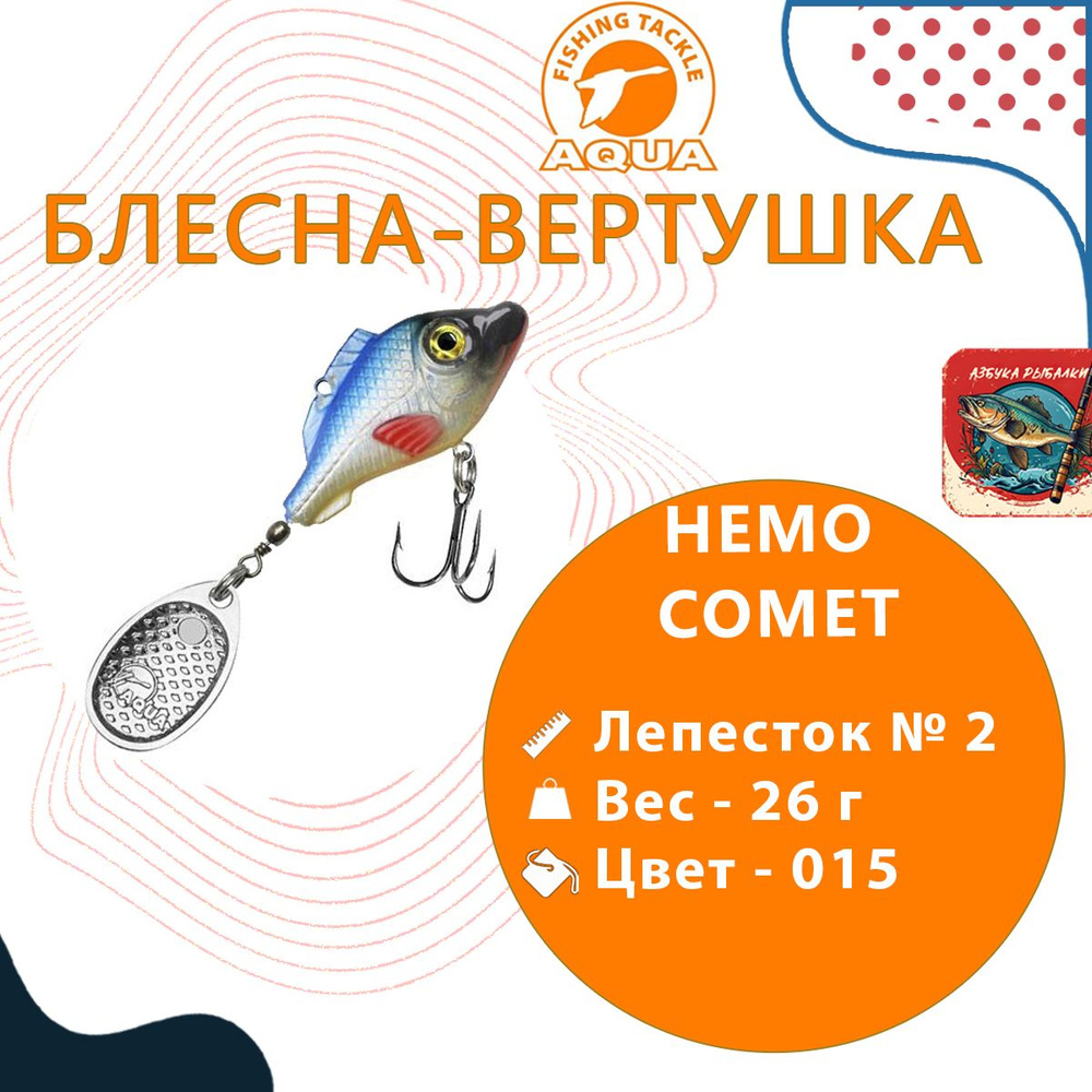 Блесна вертушка для рыбалки AQUA НЕМО COMET 26,0g цвет 015 (голубая спинка, серебро), 1 штука  #1