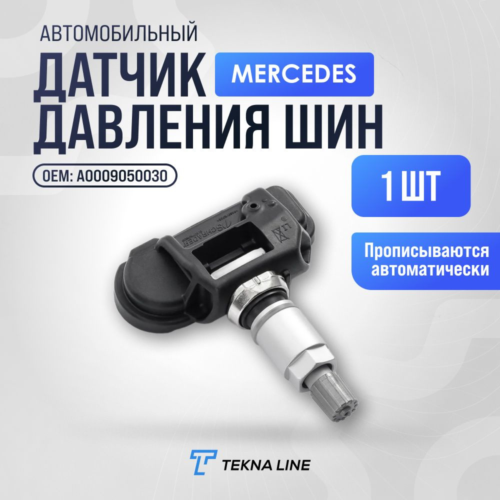 Датчик давления шин TPMS для Mercedes-Benz, Мерседес Бенц / Комплект 1 штука / OEM: A0009050030  #1