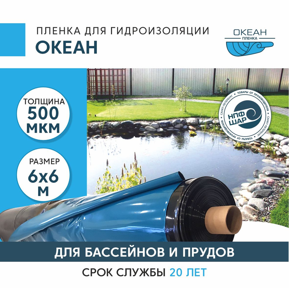 Пленка ОКЕАН для гидроизоляции, для бассейна, пруда и водоема 6x6 м, 500 мкм, полиэтиленовая  #1
