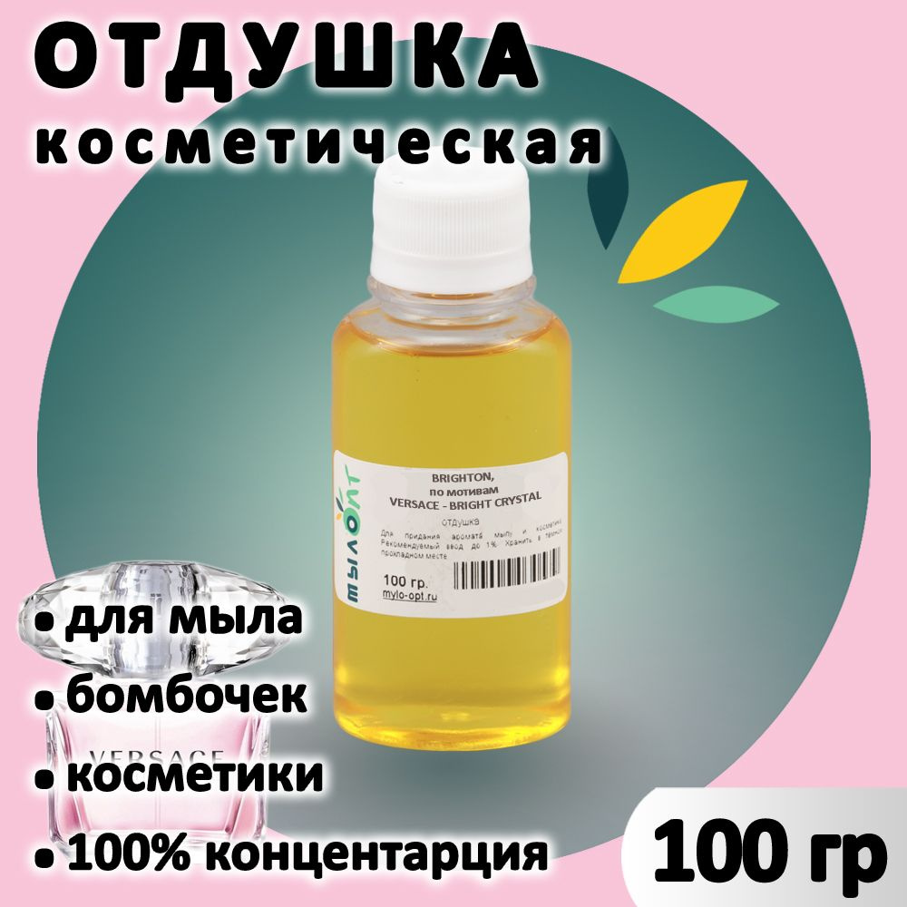 Отдушка "Beryl" для мыла по мотивам VersaceBright Crystal 100 грамм Франция  #1