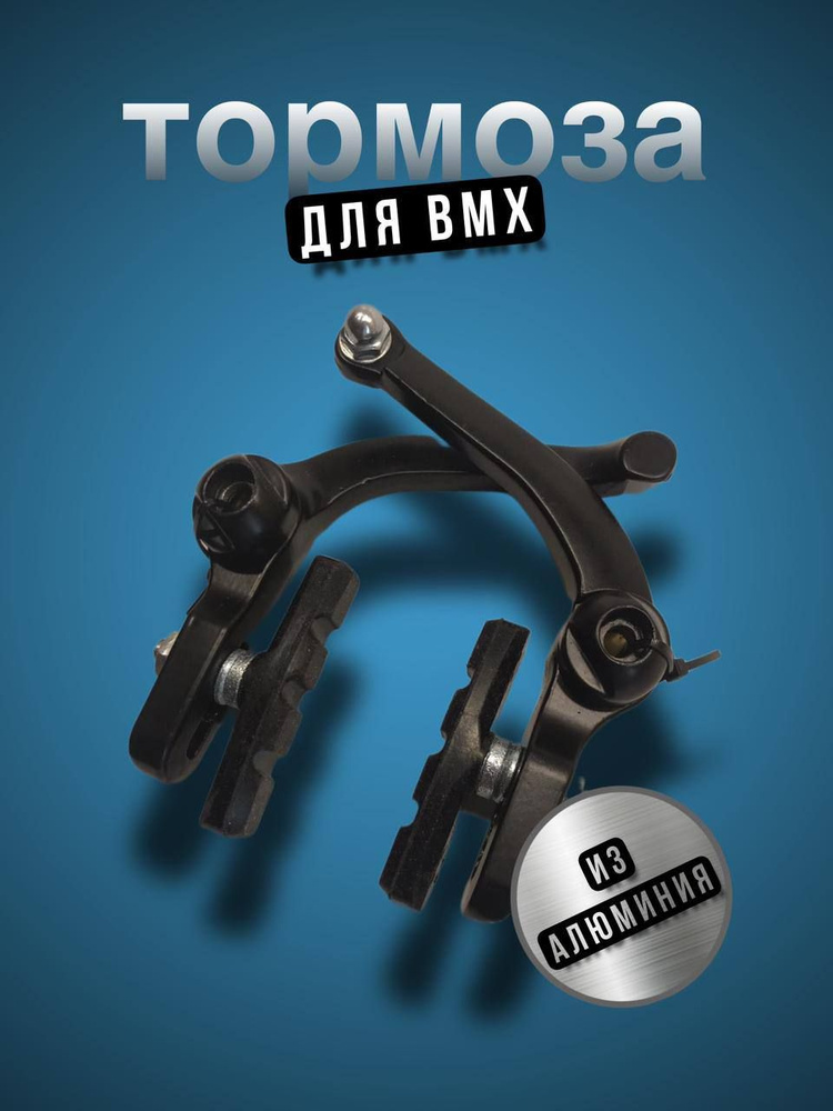 Велосипедные тормоза BMX .U-brake .Алюминий.Черные.Комплект на 1 колесо .  #1