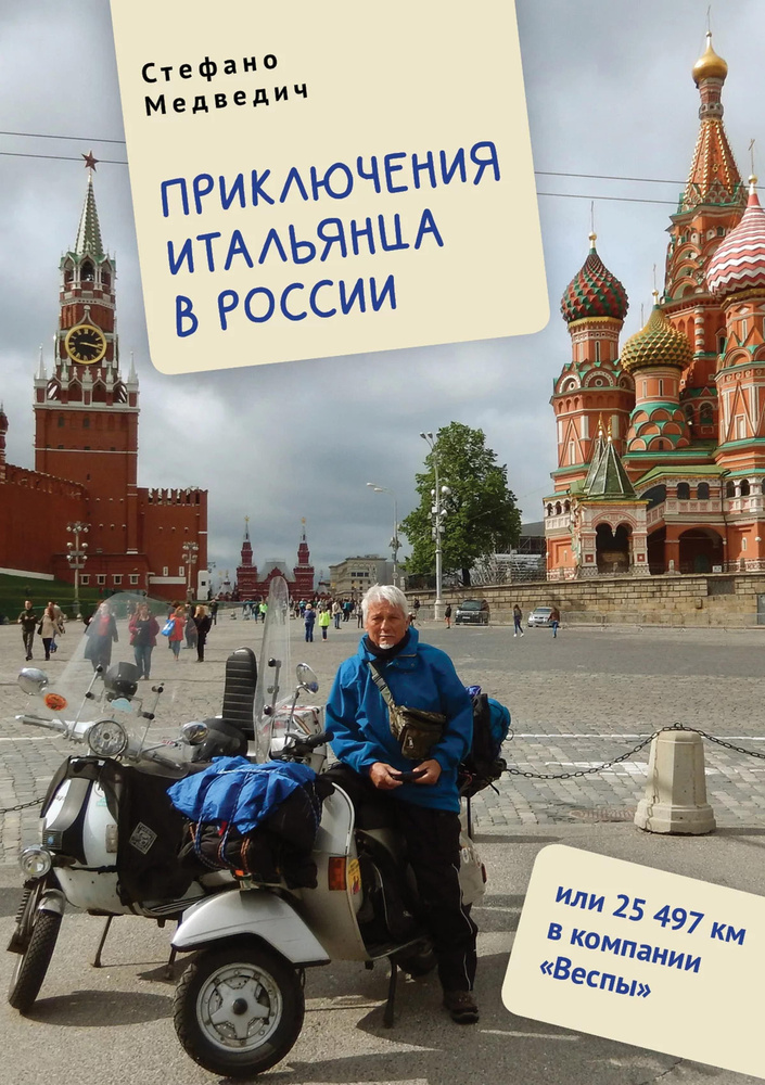 Приключения итальянца в России, или 25 497 км в компании "Веспы" | Стефано Медведич  #1