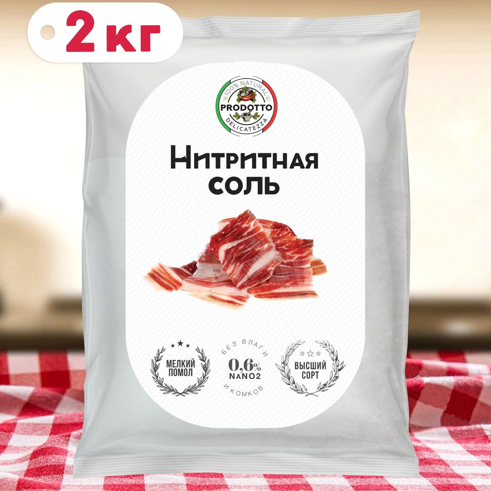 Нитритная соль 2 кг для домашней колбасы, мяса (0,6% NaNO2) #1