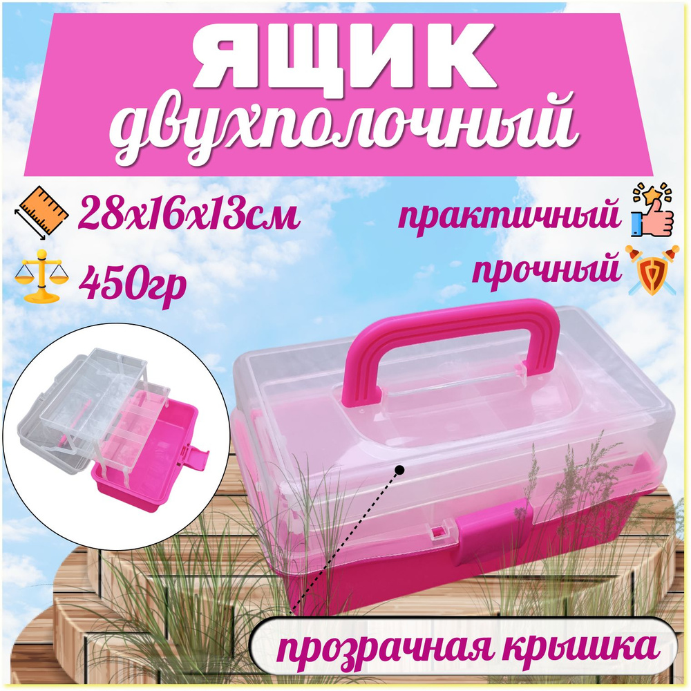 Ящик для снастей двухполочный, пластмассовый (розовый) #1
