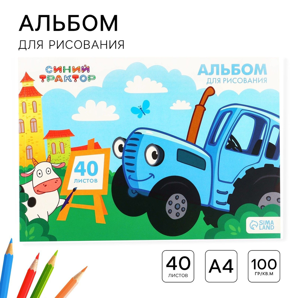 Альбом для рисования А4, 40 листов 100 г/м , на склейке, Синий трактор,1 шт.  #1