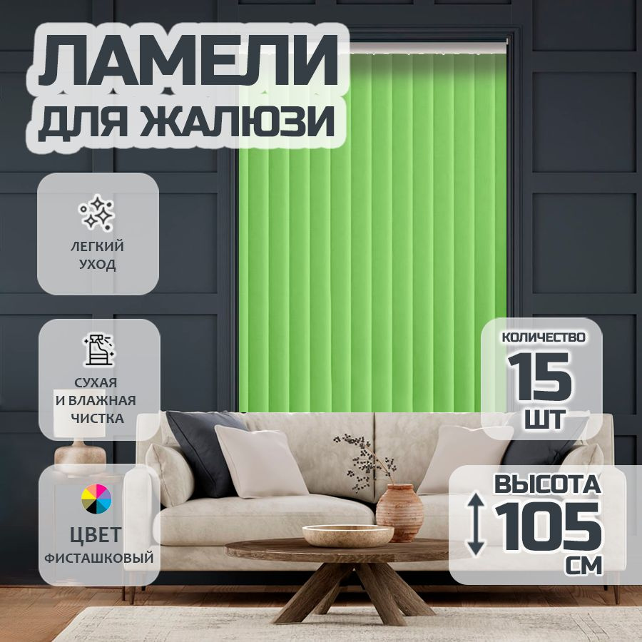 Ламели для вертикальных жалюзи Лайн New,105 см, 15 шт. #1