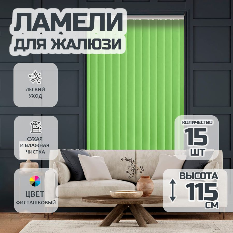 Ламели для вертикальных жалюзи Лайн New,115 см, 15 шт. #1