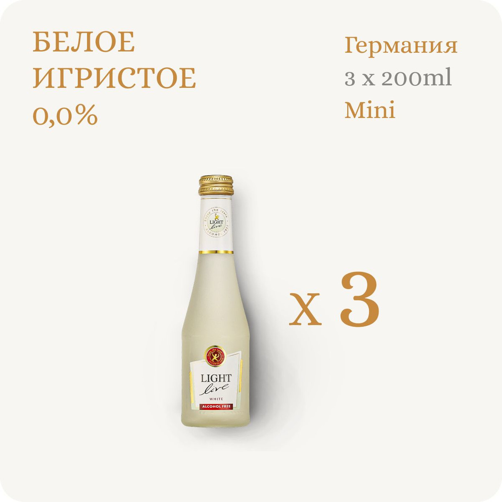 Сет 3х Безалкогольное шампанское LIGHT LIVE (Лайт Лив) Sparkling White (Спарклинг вайт) MINI (мини)(Alc.0.0%, #1