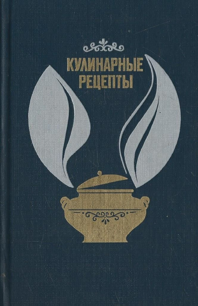 Кулинарные рецепты: Из Книги о вкусной и здоровой пище #1