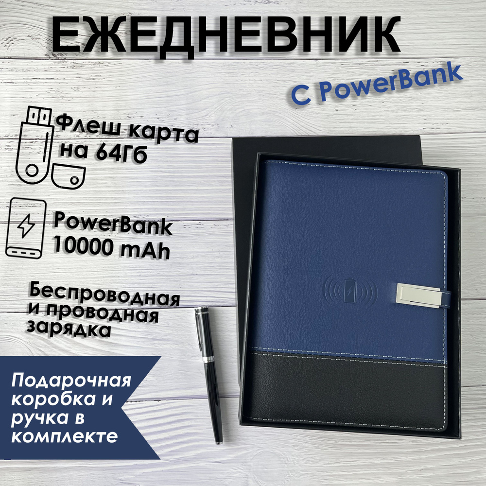 Ежедневник с беспроводной и проводной зарядкой тёмно-синий в твердой коробке на 10 000mAh, Флешка USB #1