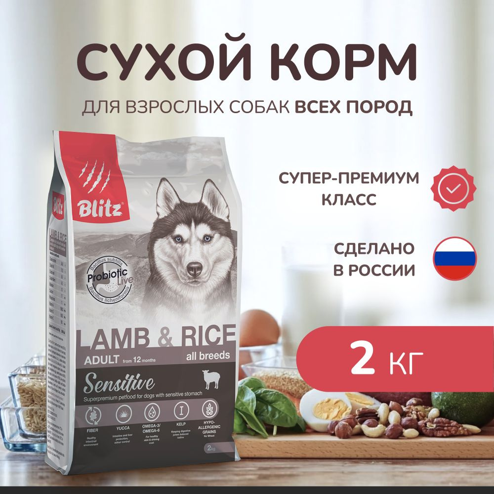 Корм для собак сухой BLITZ ADULT Lamb&Rice для собак с чувствительным пищеварением с ягненком и рисом, #1