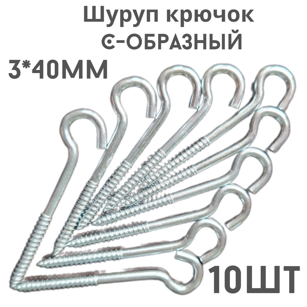 Шуруп полукольцо (саморез)держатель.10шт.(3*40мм) #1