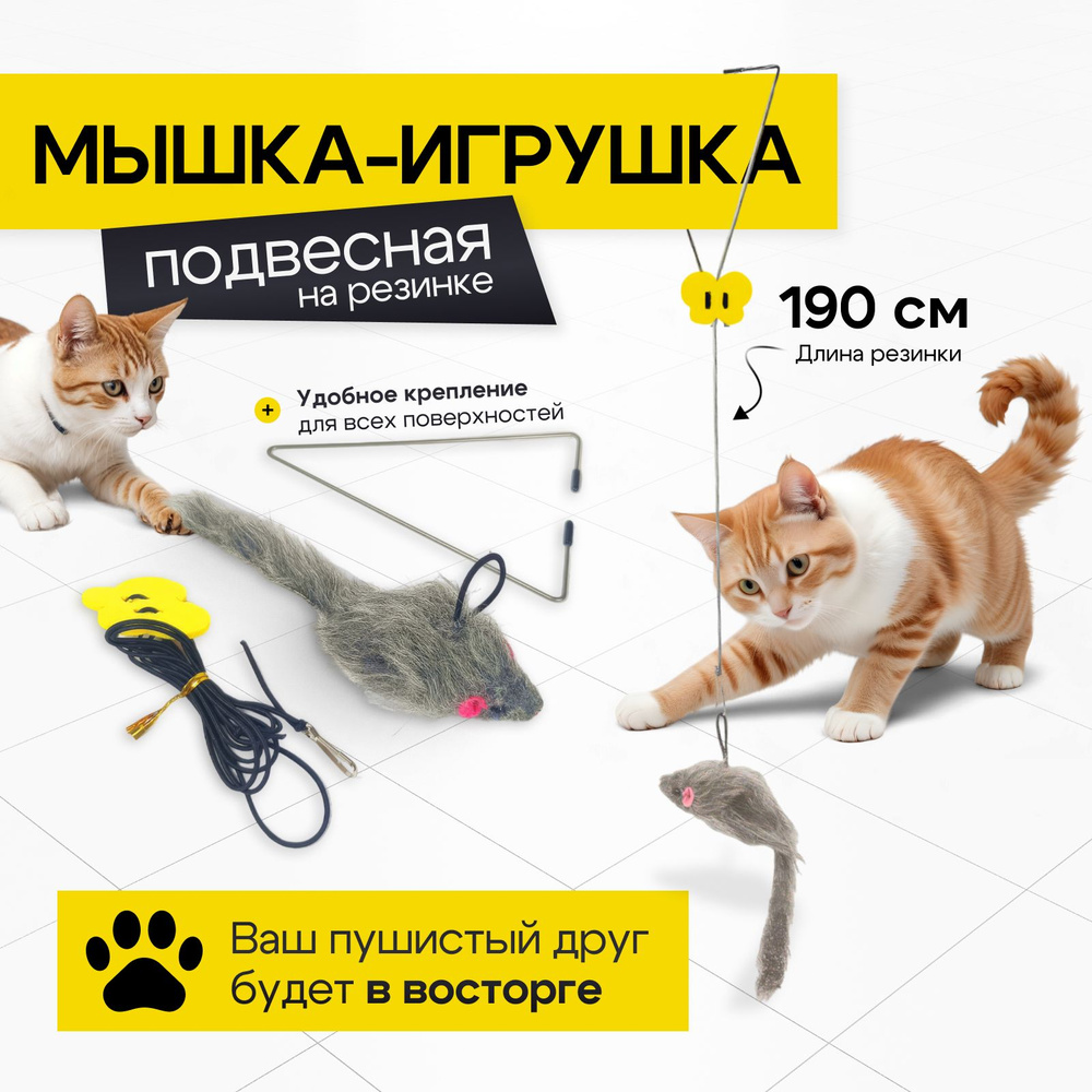 Игрушка для кошек, мышка подвесная с креплением #1