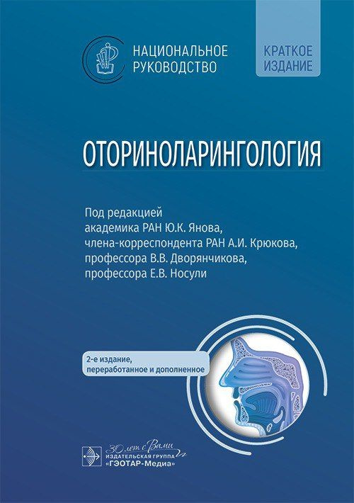 Оториноларингология : национальное руководство. Краткое издание / под ред. Ю. К. Янова, А. И. Крюкова, #1