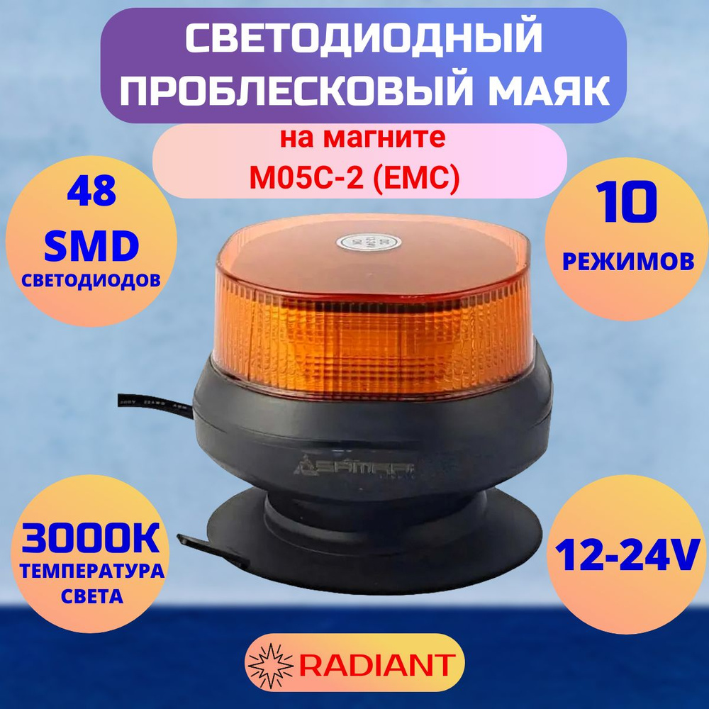 Маяк проблесковый Samrai M05C-2, 10.6 см, 10 режимов, на магните, 12-24V/ импульсный маячок/ стробоскоп #1