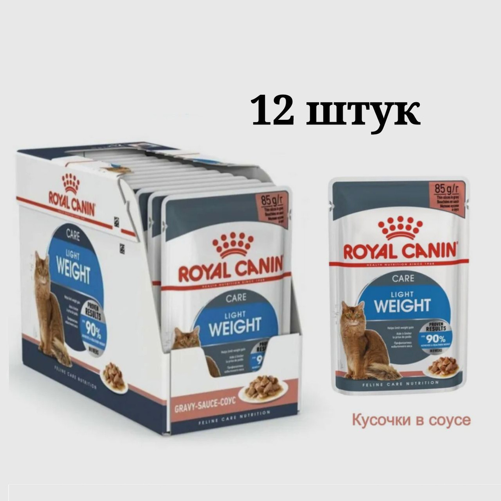 Royal Canin Light Weight Care (соус) Влажный корм для взрослых кошек с лишним весом 12 паучей х85г  #1