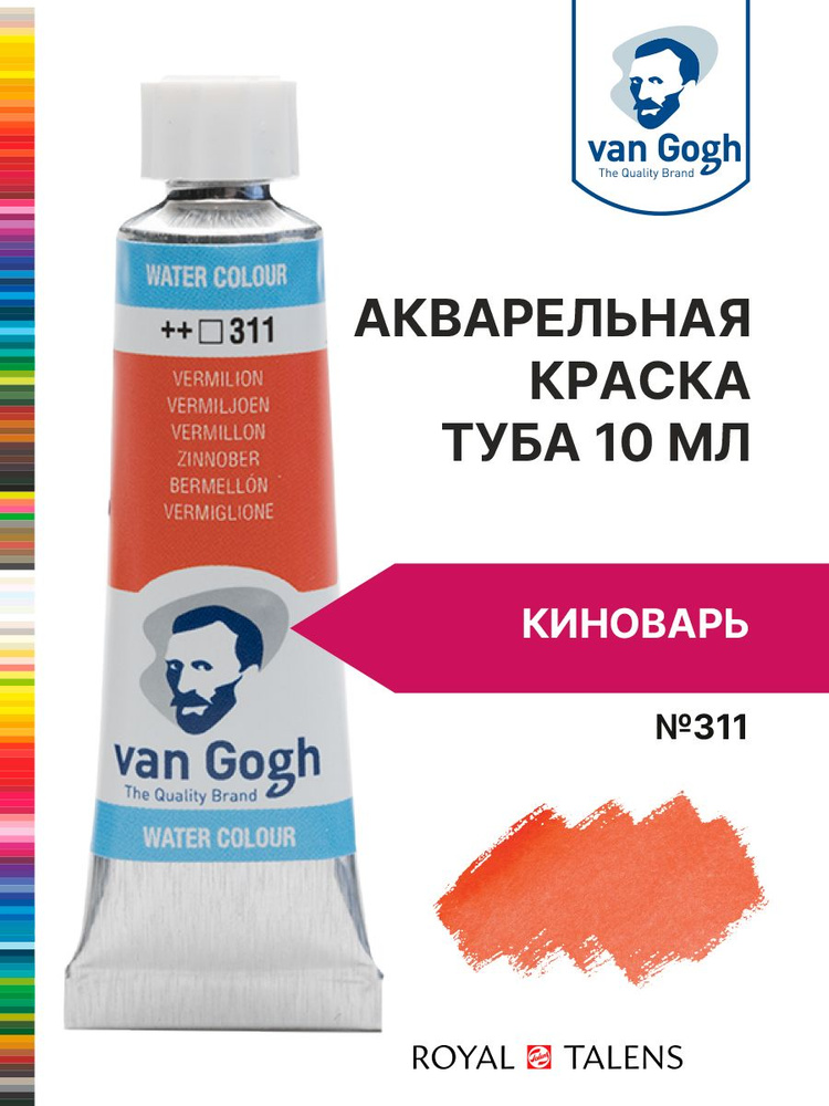 Краска акварельная Van Gogh №311 Киноварь, туба 10мл. #1