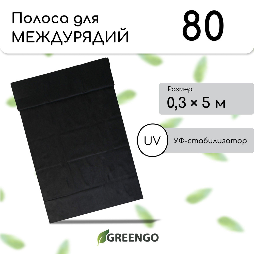 Укрывной материал Спанбонд, 0.3x5 м,  80 г-кв.м, 1 шт #1