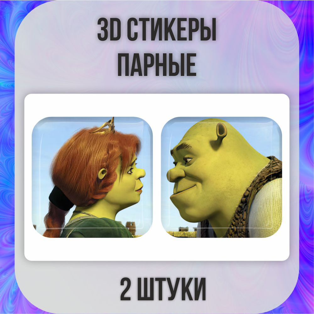 Стикеры 3d Фиона и Шрек Наклейки 3д Мемы #1