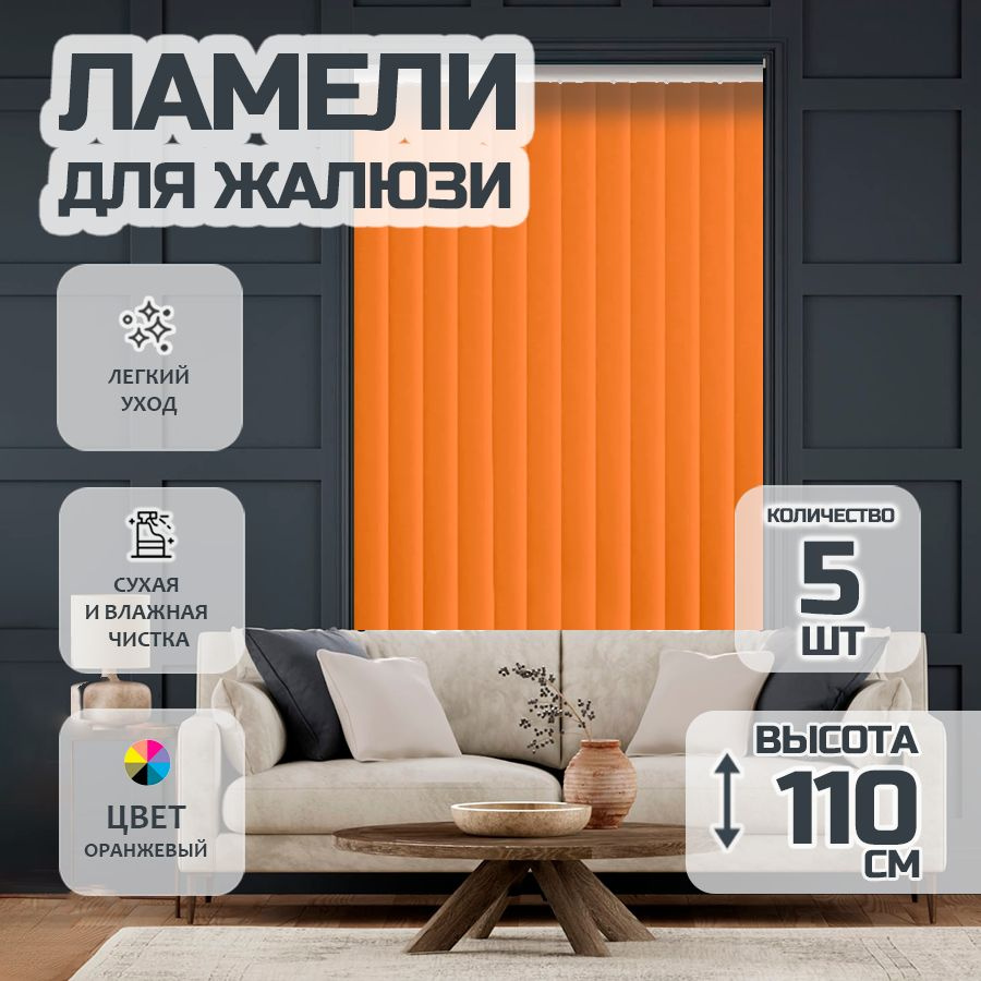 Ламели для вертикальных жалюзи 110 см Лайн New, 5 шт #1