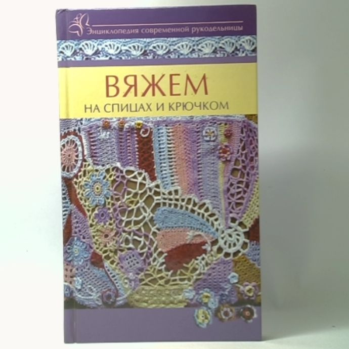 Вяжем на спицах и крючком. Энциклопедия современной рукодельницы  #1