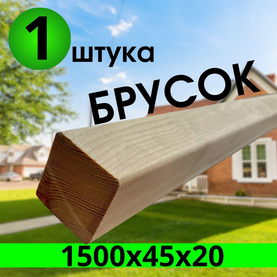 брусок лиственница завальцованный 1500х45х20 категория: А, 1-штука.  #1