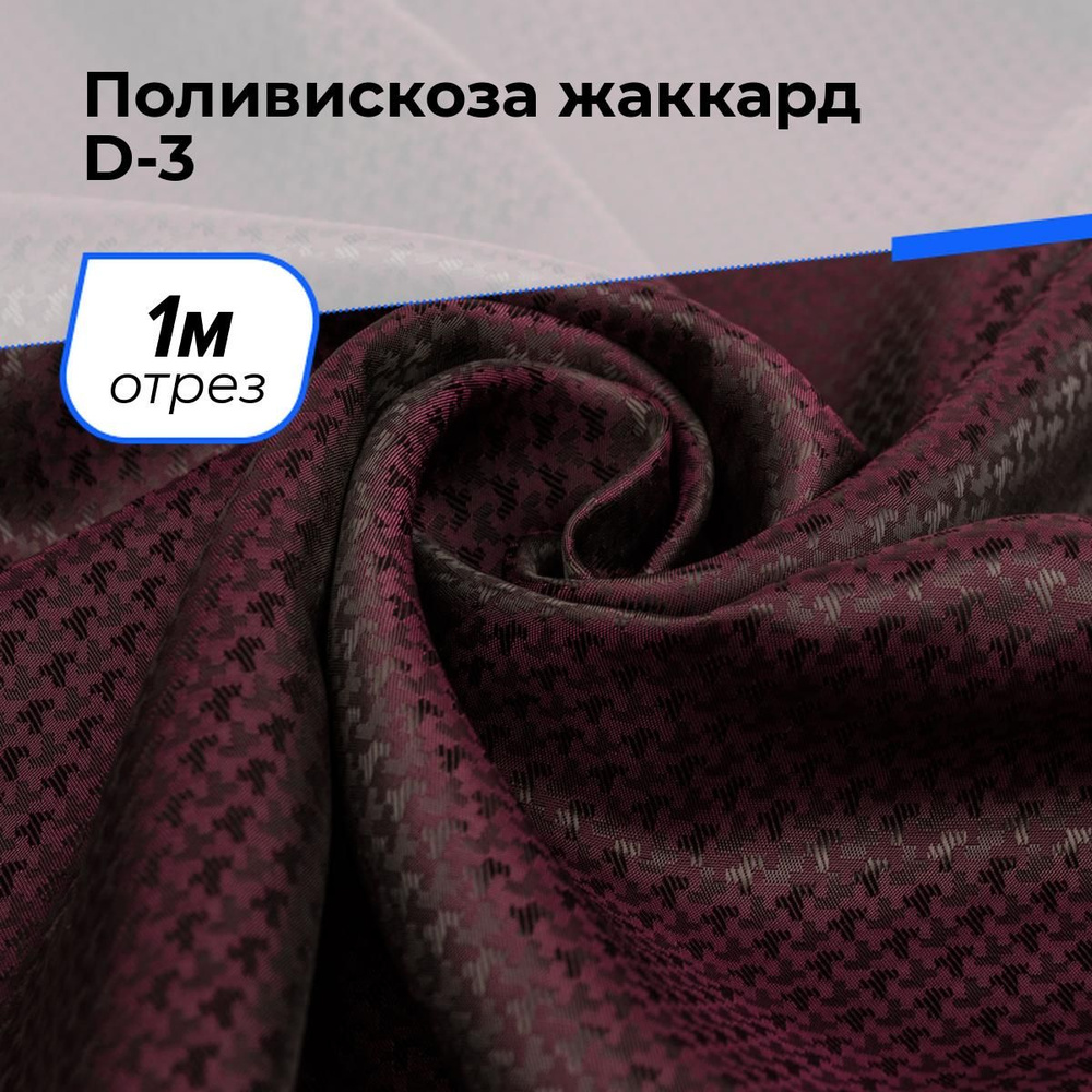 Ткань для шитья и рукоделия Поливискоза жаккард D-3, отрез 1 м * 145 см, цвет бордовый  #1