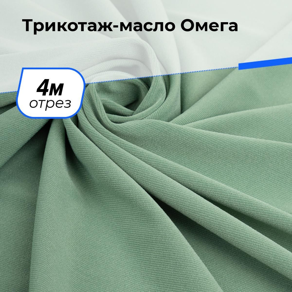 Ткань Трикотаж-масло Омега, трикотажное полотно на отрез для рукоделия 4 м*150 см, цвет зеленый  #1