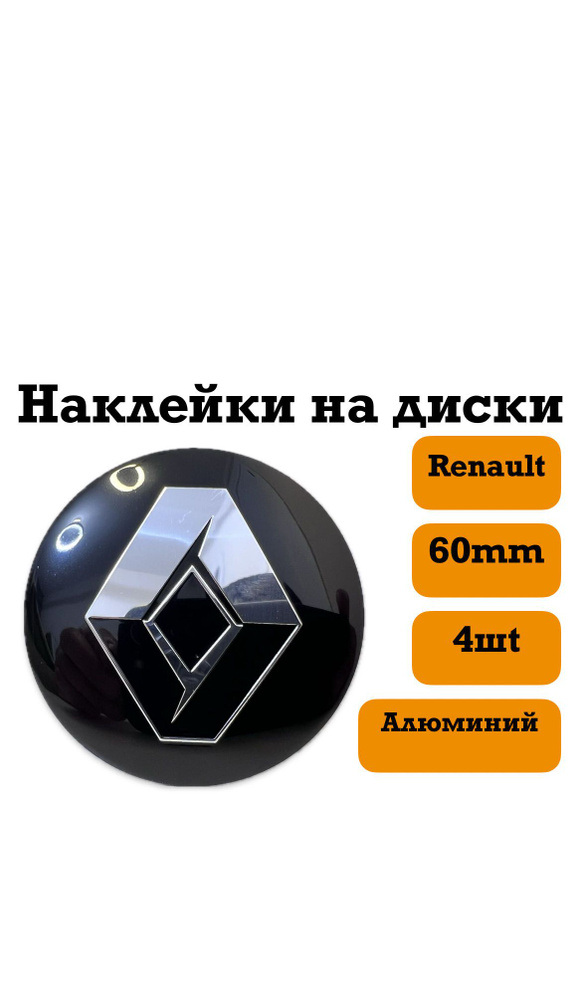 наклейки на диски 60mm(Renault) #1