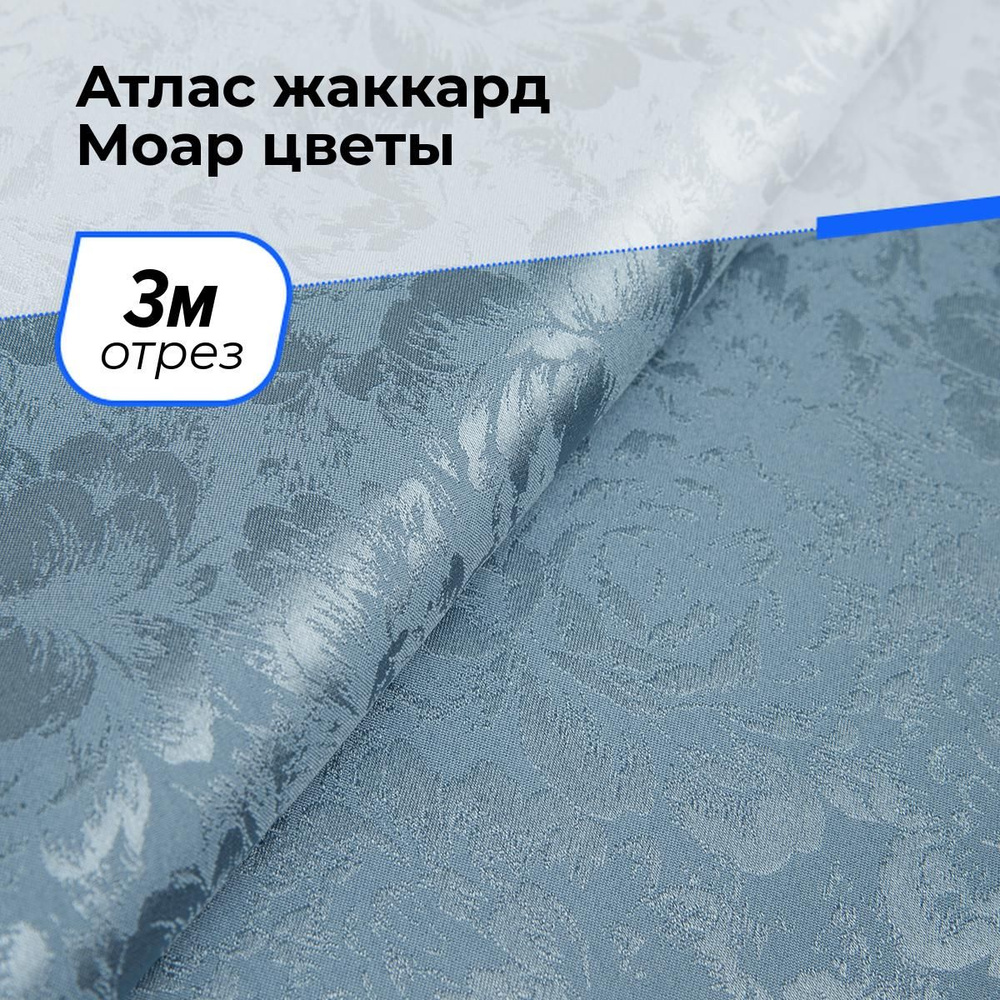 Ткань для шитья и рукоделия Атлас жаккард Моар цветы, отрез 3 м * 148 см, цвет голубой  #1