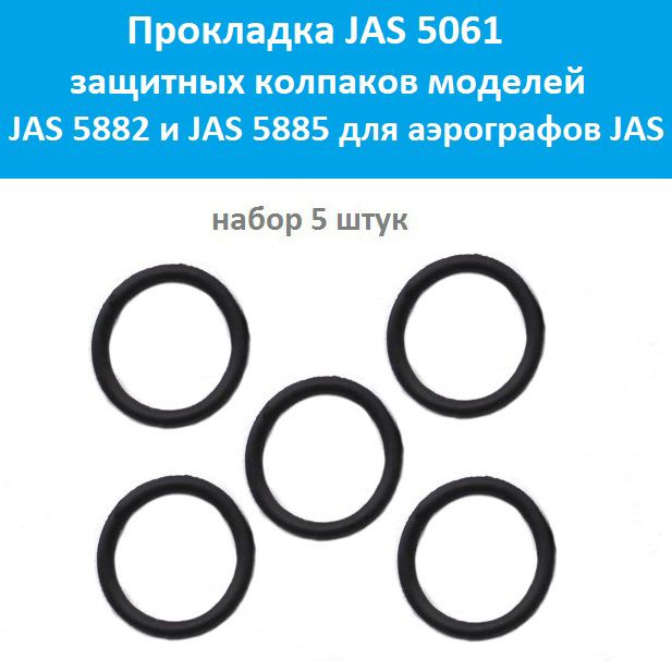 Прокладка защитного колпака (5 штук, артикул JAS 5061) #1