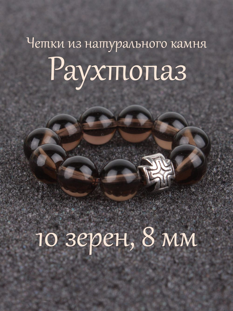 Православные четки из натурального камня Раухтопаз, 10 бусин, 8 мм, с крестом.  #1