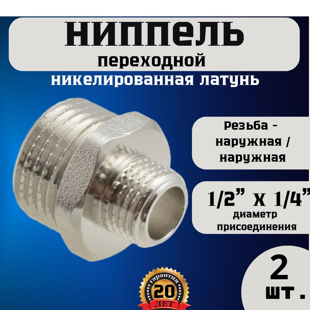 Ниппель (бочонок) переходной Н-Н 1/2"(15 мм) х 1/4" (2 шт) #1