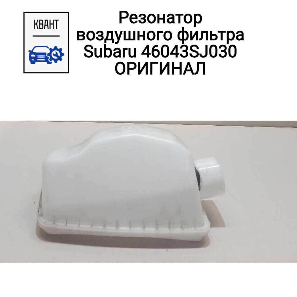 Резонатор воздушного фильтра Subaru 46043SJ030 ОРИГИНАЛ #1