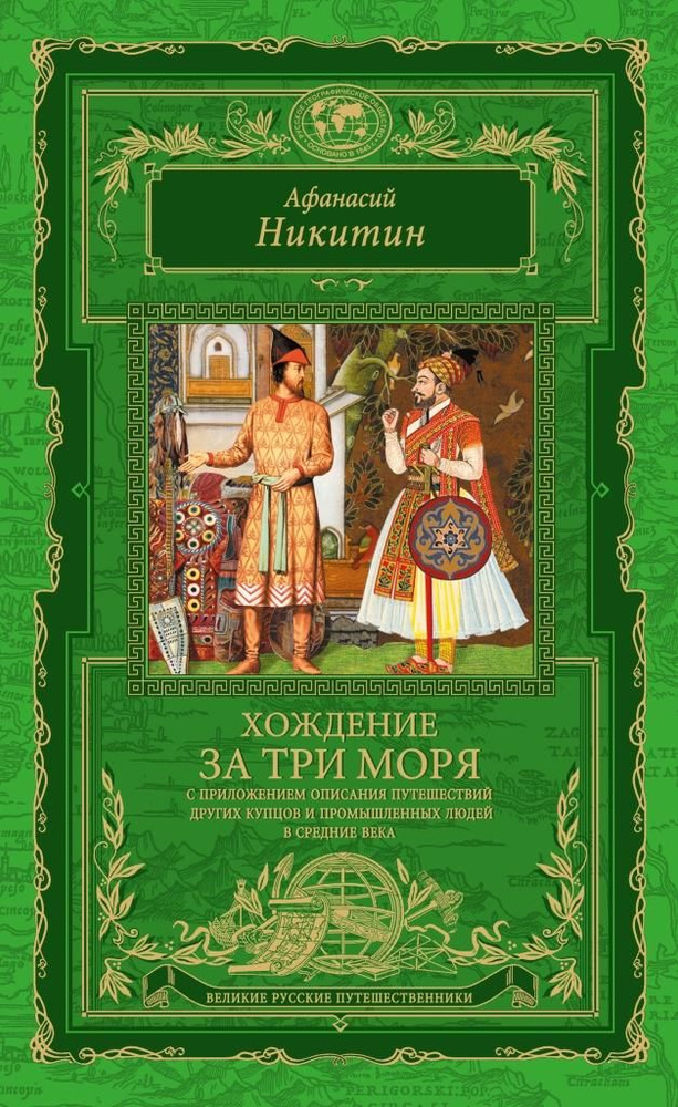 Хождение за три моря: С приложением описания путешествий других купцов ...