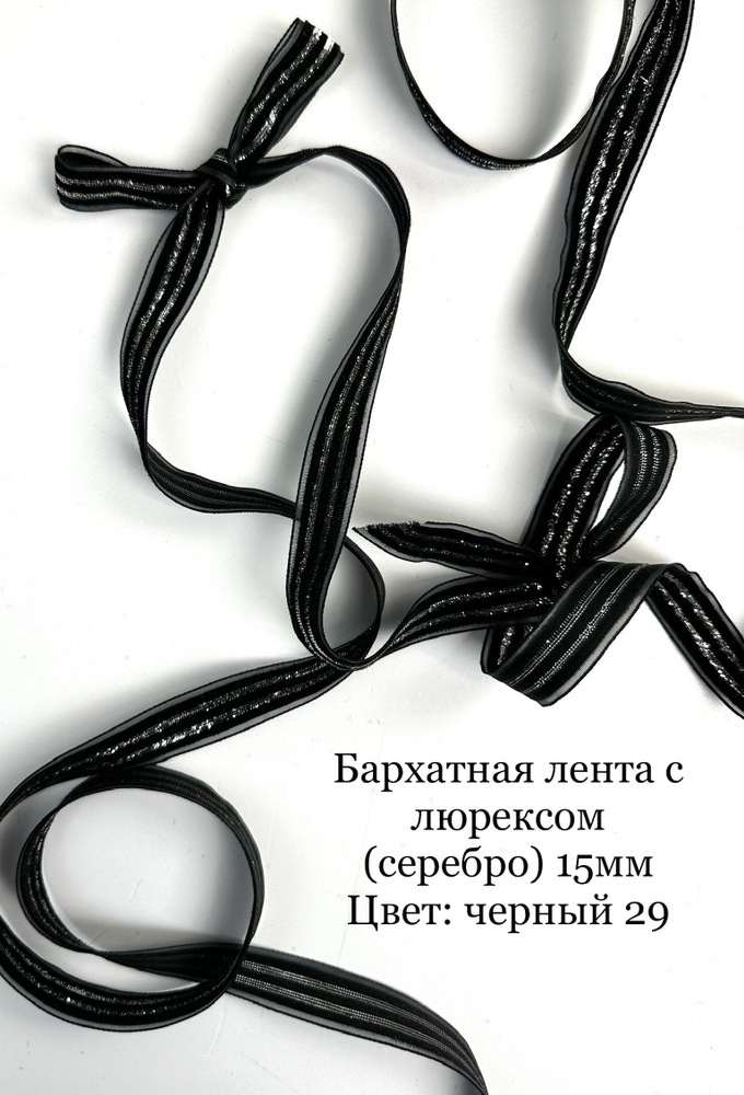 Лента бархатная с люрексом , ширина:15мм ,длина:5м #1