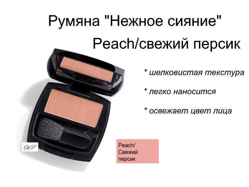 Avon Румяна "Нежное сияние", Peach/Свежий персик #1