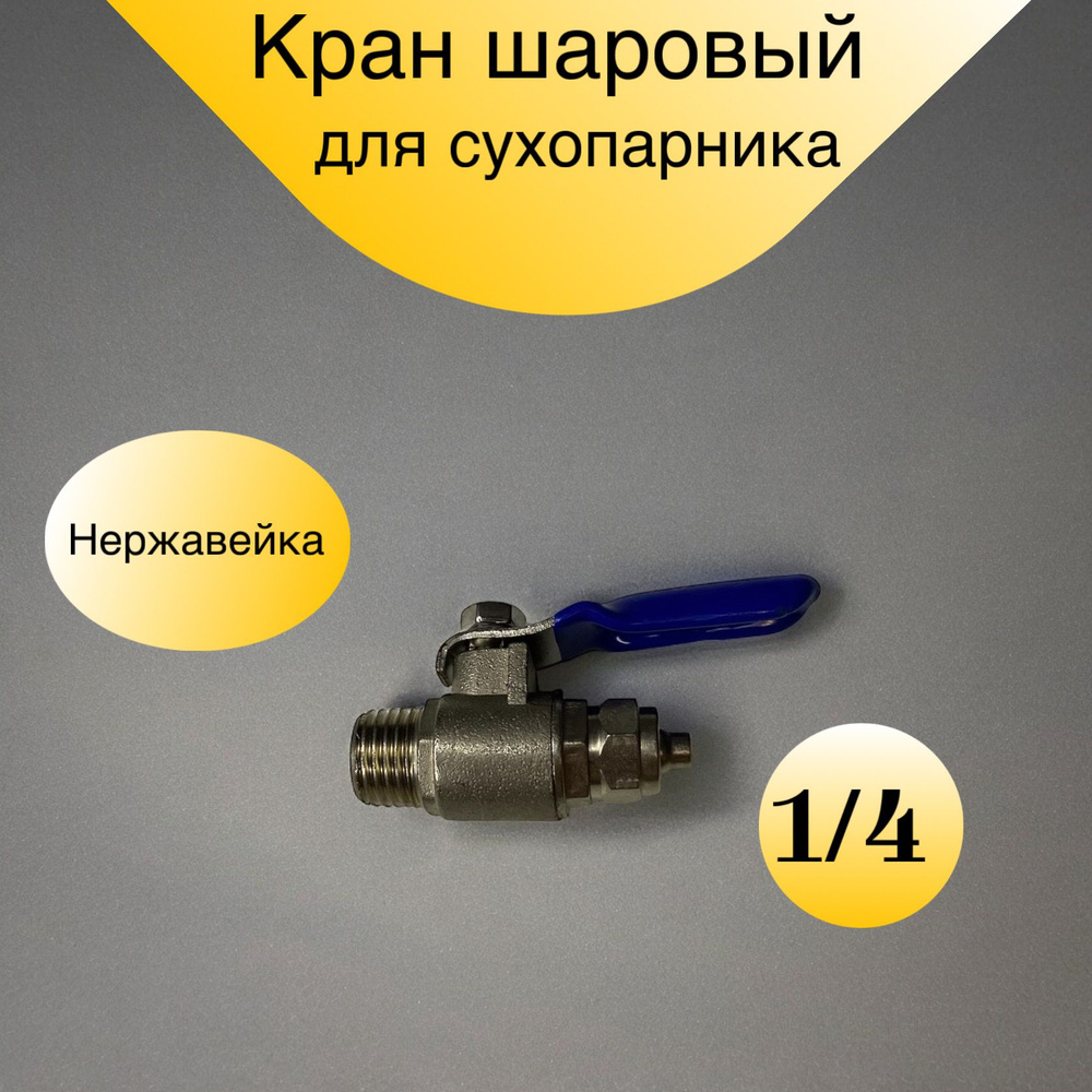 Кран шаровый резьба 1/4" для сухопарника самогонного аппарата - купить ...