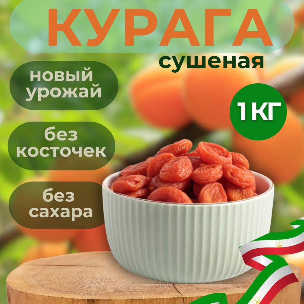 Абрикос сушеный 1 кг сухофрукты Курага средняя без сахара 1000 г - купить с  доставкой по выгодным ценам в интернет-магазине OZON (1272983262)