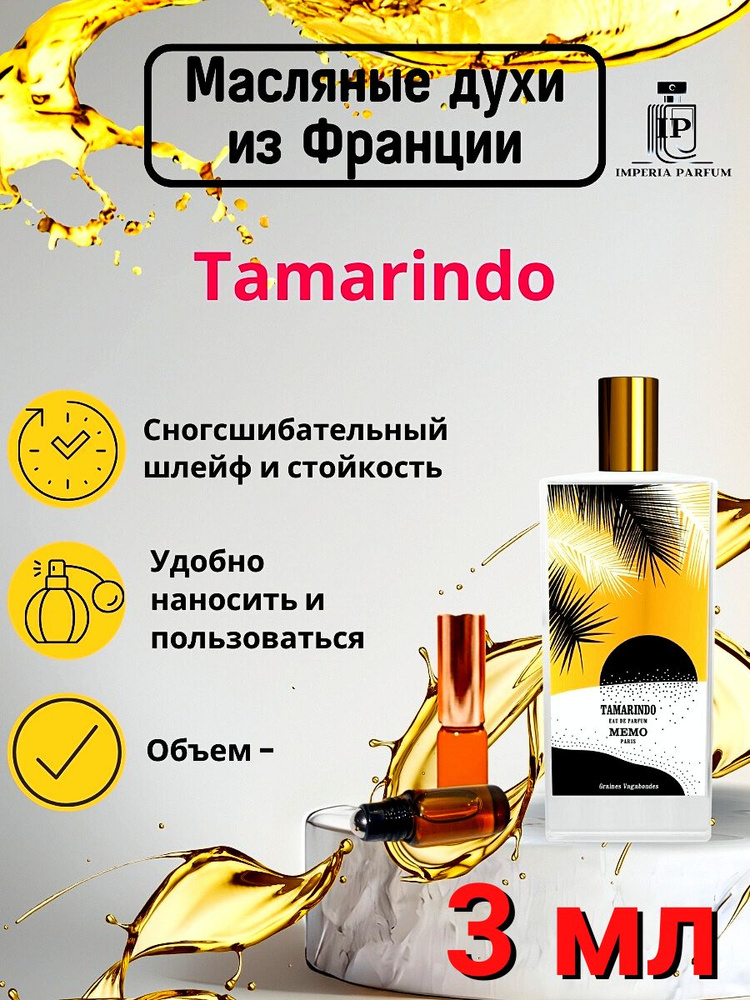 Tamarindo/Тамариндо Духи Масляные Стойкие #1